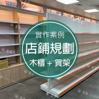 超市貨架-洞洞板(白色) 賣場陳列架 商品展示架 木櫃展示架
