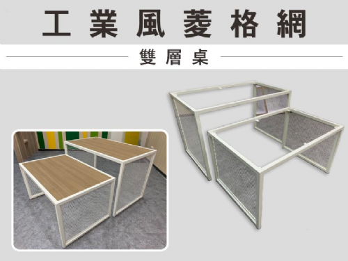 菱形網子母桌(奶油白) 中島桌/工業風桌子/工業風鐵架