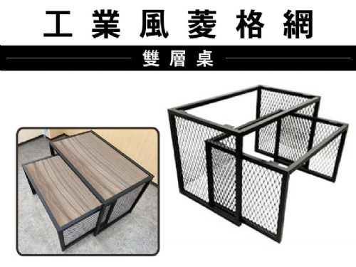 菱形網子母桌(消光黑) 中島桌/工業風桌子/工業風鐵架