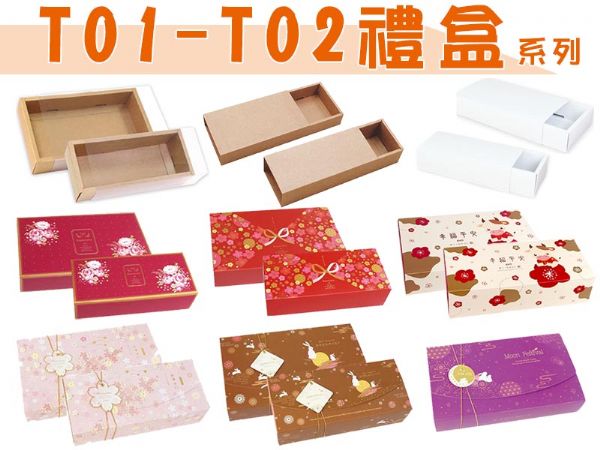 T01-T02禮盒系列.包裝紙盒
